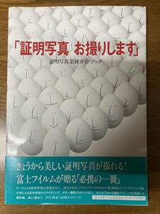 証明写真お撮りします　証明写真業務ガイドブック　非売品