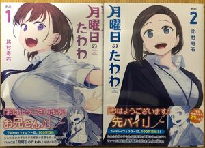 【中古美品】月曜日のたわわ　その1 その2 セット