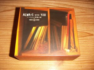 CD：ALWAYS WITH YOU いつも心に青春の歌：5枚組BOX：太田裕美：南沙織：安全地帯：井上陽水：キャンディーズ ：山口百恵：他：他