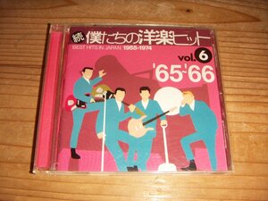 CD：続 僕たちの洋楽ヒットVOL.6 ’65-’66：エンニオ・モリコーネ：ヘンリー・マンシーニ：ベンチャーズ他25曲