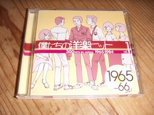 CD：僕たちの洋楽ヒットVOL.1 1965-66