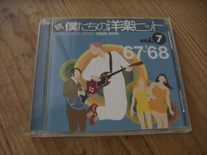 CD：続 僕たちの洋楽ヒットVOL.7 ’67-’68：バッキンガムズ：ペトゥラ・クラーク：シュープリームス他