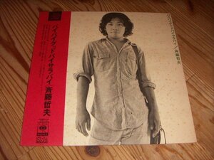 LP：斉藤哲夫 バイバイグッドバイサラバイ：帯付：SOLL-48