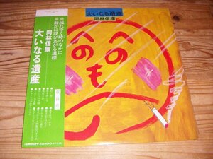 ●即決！LP：岡林信康 大いなる遺産：帯付：URC：URH－5002