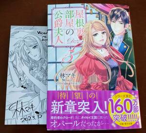 特典付き「屋根裏部屋の公爵夫人　⑤巻」林マキ/もり　　☆送料120円