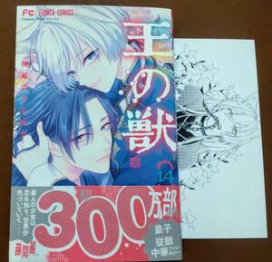 特典付き「王の獣　⑭巻」藤間麗　☆送料120円