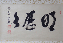 01970 前大徳寺 西垣宗興 作 「明歴々」掛軸（共箱）茶道具（茶掛/紫野）_画像2