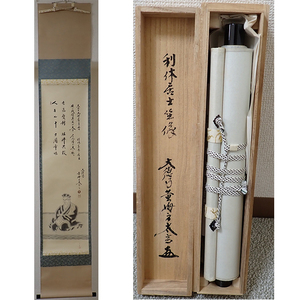 01923 前大徳寺 小林太玄 作 「利休居士坐像」掛軸（共箱）茶道具（茶掛/紫野）