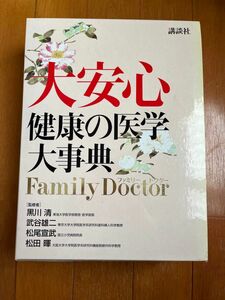 【大安心 健康の医学大事典】 Family doctor