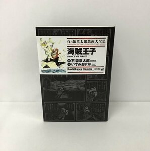 美品【石ノ森章太郎萬画大全集 〜海賊王子〜 全1巻】2008年初版発行 / 初単行本化作品 / 角川書店 / 希少 / 入手困難