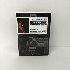 美品【石ノ森章太郎萬画大全集 〜黒と緋の階段〜 全1巻】2007年初版発行 / 角川書店 / 希少 / 入手困難