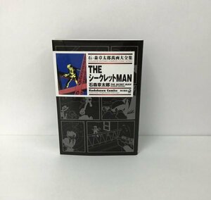 【石ノ森章太郎萬画大全集 〜THE シークレットMAN〜 全1巻】2007年初版発行 / 初単行本化作品 / 角川書店 / 希少 / 入手困難