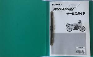 SUZUKI スズキ サービスガイド RG250Γ ガンマ GJ21B RG250EW-3 RG250EW-4 RG250EWCH 整備書 修理書 サービスマニュアル 美品