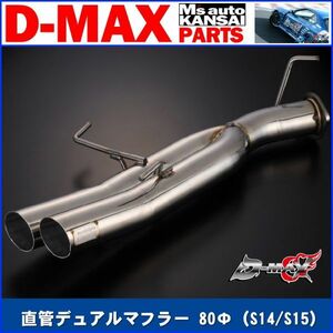 ●D-MAX 　D1 SPEC　リボルバーマフラー直管デュアルマフラー 80Φ　S14　S15　シルビア【えむずマックス】