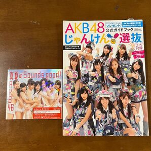 AKB48じゃんけん選抜公式ガイドブック& 真夏のSounds good CD未開封