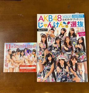AKB48じゃんけん選抜公式ガイドブック& 真夏のSounds good CD未開封