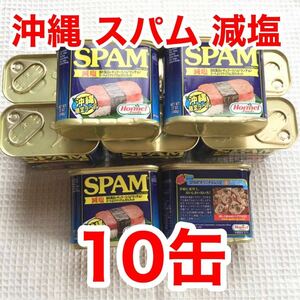 沖縄ホーメル スパム 減塩 10缶 SPAM ポーク ランチョンミート