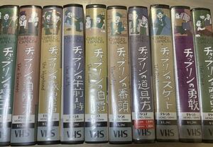 VHS Charlie * коричневый  пудинг 10 шт. комплект коллекция 