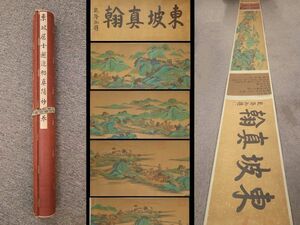 真作 中国書画「宋 蘇軾 邂逅帖長巻」肉筆絹本 掛け軸 書画立軸 巻き物 古美術 旧蔵出