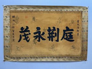 真作 中国書画「皇太后御筆 庭荊永茂書法鏡片」肉筆絹本 掛け軸 書画立軸 巻き物 古美術 旧蔵出