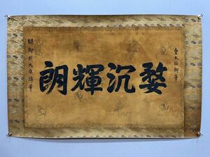 真作 中国書画「皇太后御筆 書法鏡片」肉筆絹本 掛け軸 書画立軸 巻き物 古美術 旧蔵出