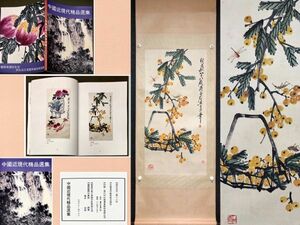 真作 中国書画「齊白石 蟲草果蔬図」肉筆紙本 掛け軸 書画立軸 巻き物 古美術 旧蔵出