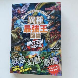 送料185円　異種最強王図鑑　闇の王者決定戦編　No. 1決定トーナメント　妖怪　妖獣　悪魔　学研