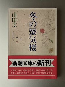 新潮文庫　冬の蜃気楼　山田太一 【帯付】【初刷】