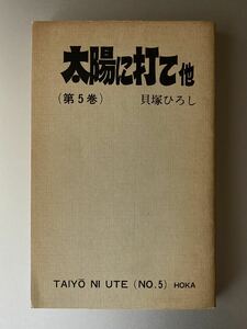 サンデー・コミックス　太陽に打て 5巻　貝塚ひろし 【カバー欠】