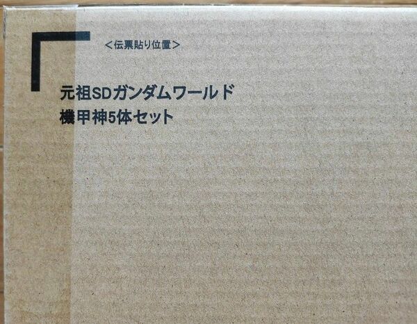 元祖SDガンダムワールド『0092 機甲神5体セット』輸送箱未開封 ガンジェネシス