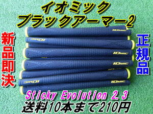 イオミック　ブラックアーマー2　Sticky Evolution 2.3　イエロー　新品　希望本数対応　正規品　グリップ　最安値　送料10本まで210円