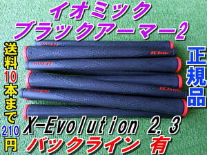 イオミック　ブラックアーマー2　X-Evolution 2.3　レッド　新品　希望本数対応　正規品　送料10本まで210円　ブラックアーマーⅡ