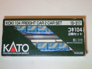 美品 KATO 10-317 コキ104セット コンテナ車 2両1箱 透け床板 車番違う Nゲージ 貨物列車