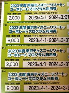 東京ディズニーリゾート コーポレートプログラム 利用券2000円　４枚　8000円分