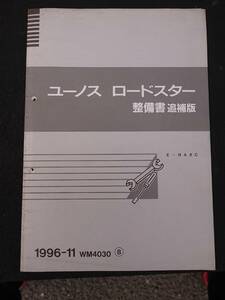 NA8C Roadster service book .. version 1996-11 WM4030 ⑧