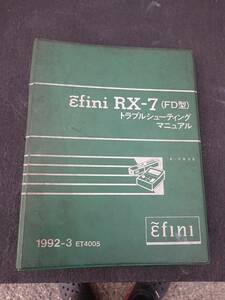  rare RX-7 FD3S Efini trouble shooting manual 1992-3 ET4005