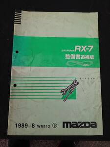 希少 RX-7 FC3S サバンナ 整備書 1989-8 WM113 ⑥