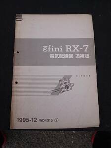  rare RX-7 FD3S Efini electric wiring diagram supplement version 1995-12 WD4015 ②