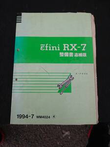 希少 RX-7 FD3S アンフィニ 整備書 追補版 1994-7 WM4024 ④