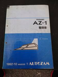 希少 オートザム AUTOZAM AZ-1 整備書 1992-10 WM3035 ①