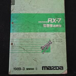 希少 RX-7 FC3S サバンナ 整備書 追補版 1989-3 WM100 ⑤の画像1