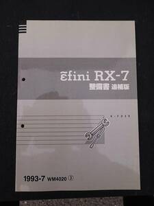 希少 RX-7 FD3S アンフィニ 整備書 追補版 1993-7 WM4020 ③