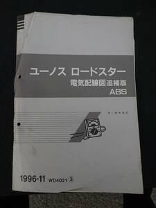 NA8C ユーノスロードスター 電気配線図 ABS 1996-11 WD4021 ③