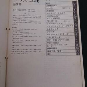 希少 マツダ JC型 ユーノスコスモ 整備書 1990-3 WM2009 ①の画像2
