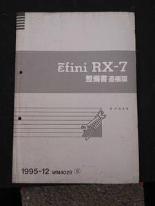 希少 RX-7 FD3S アンフィニ 整備書 追補版 1995-12 WM4029 ⑤