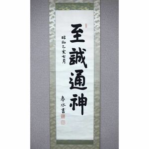 【真作】【風車】斎藤実 皋水 「至誠通神」◎肉筆紙本◎明治-昭和前期の軍人 政治家 岩手県の人 首相 海軍大将 朝鮮総督 斎藤皋水