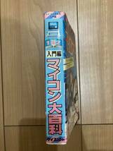 ケイブンシャ マイコン大百科　ぴゅう太　マックスマシーン　オデッセイ2 インテレビジョン_画像3