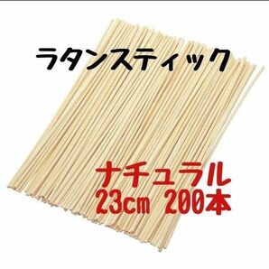 リードディフューザー用 ラタンスティック ナチュラル 23cm 200本セット