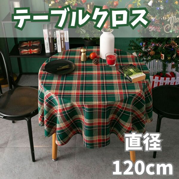 テーブルクロス チェック柄 サンタ シンプル 雑貨 北欧風 グリーン 緑 120cm