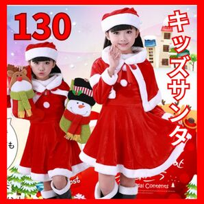 サンタクロース 衣装キッズ 子供 クリスマス サンタ コスプレ 女の子130